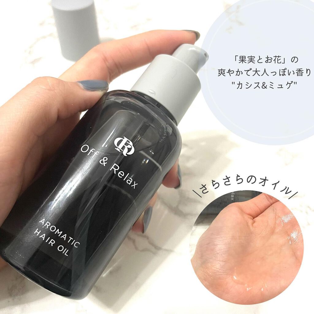 アロマティックヘアオイル/Off&Relax/ヘアオイルを使ったクチコミ(4枚目)
