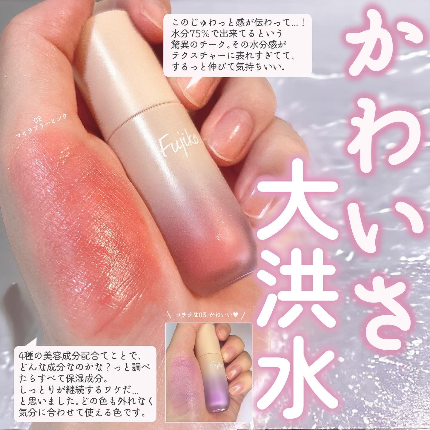 ⽔彩チーク/Fujiko/リキッドチークを使ったクチコミ（3枚目）