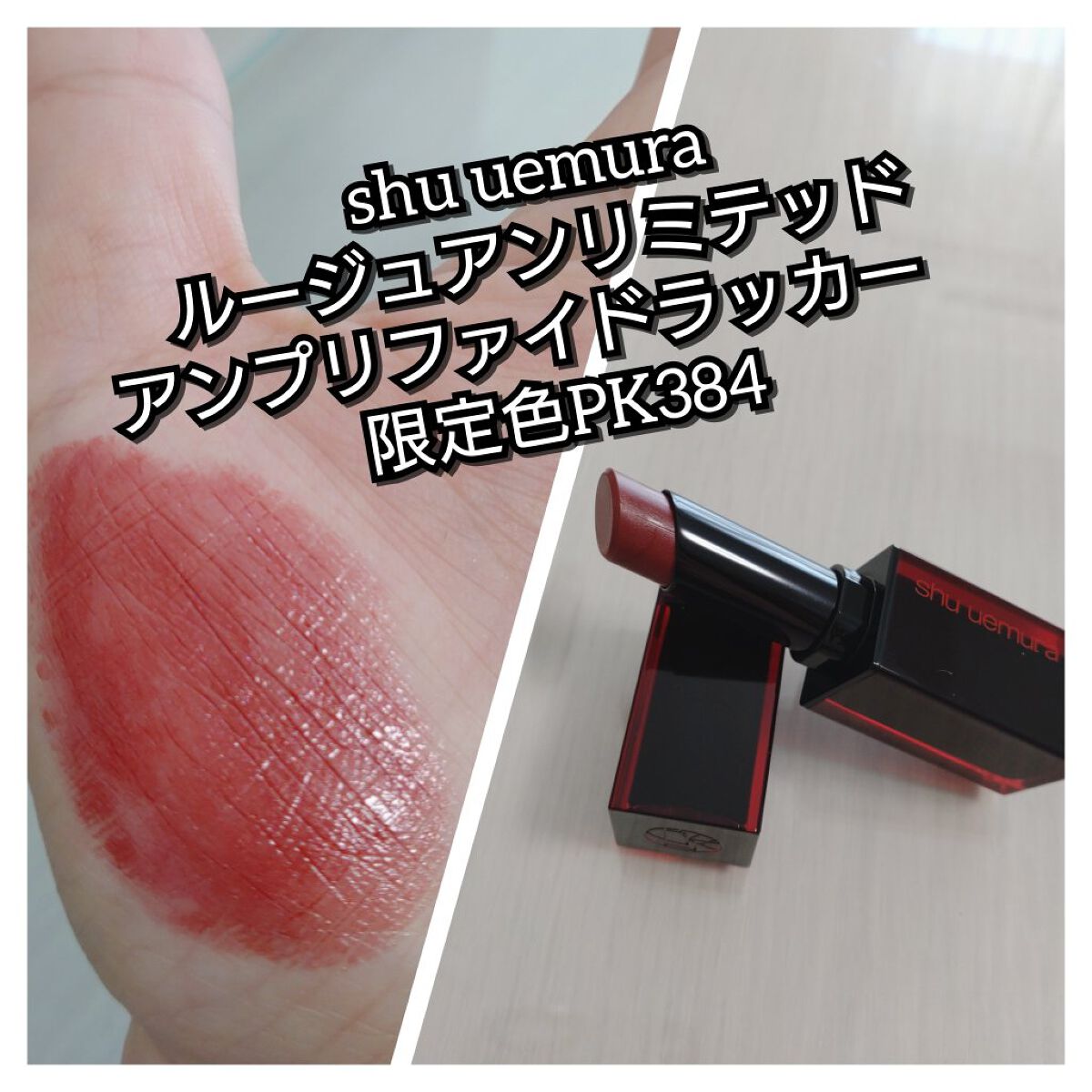ルージュ アンリミテッド アンプリファイド ラッカー AL PK384/shu uemura/口紅を使ったクチコミ（1枚目）