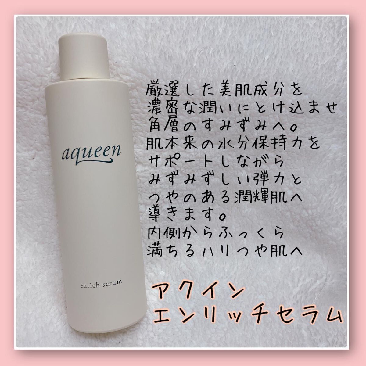 エンリッチセラム/aqueen/化粧水を使ったクチコミ（2枚目）