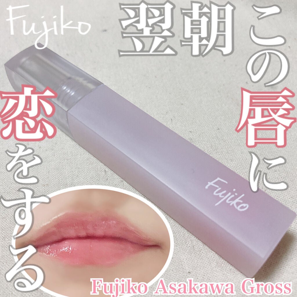 朝可愛グロス/Fujiko/リップグロスを使ったクチコミ(1枚目)