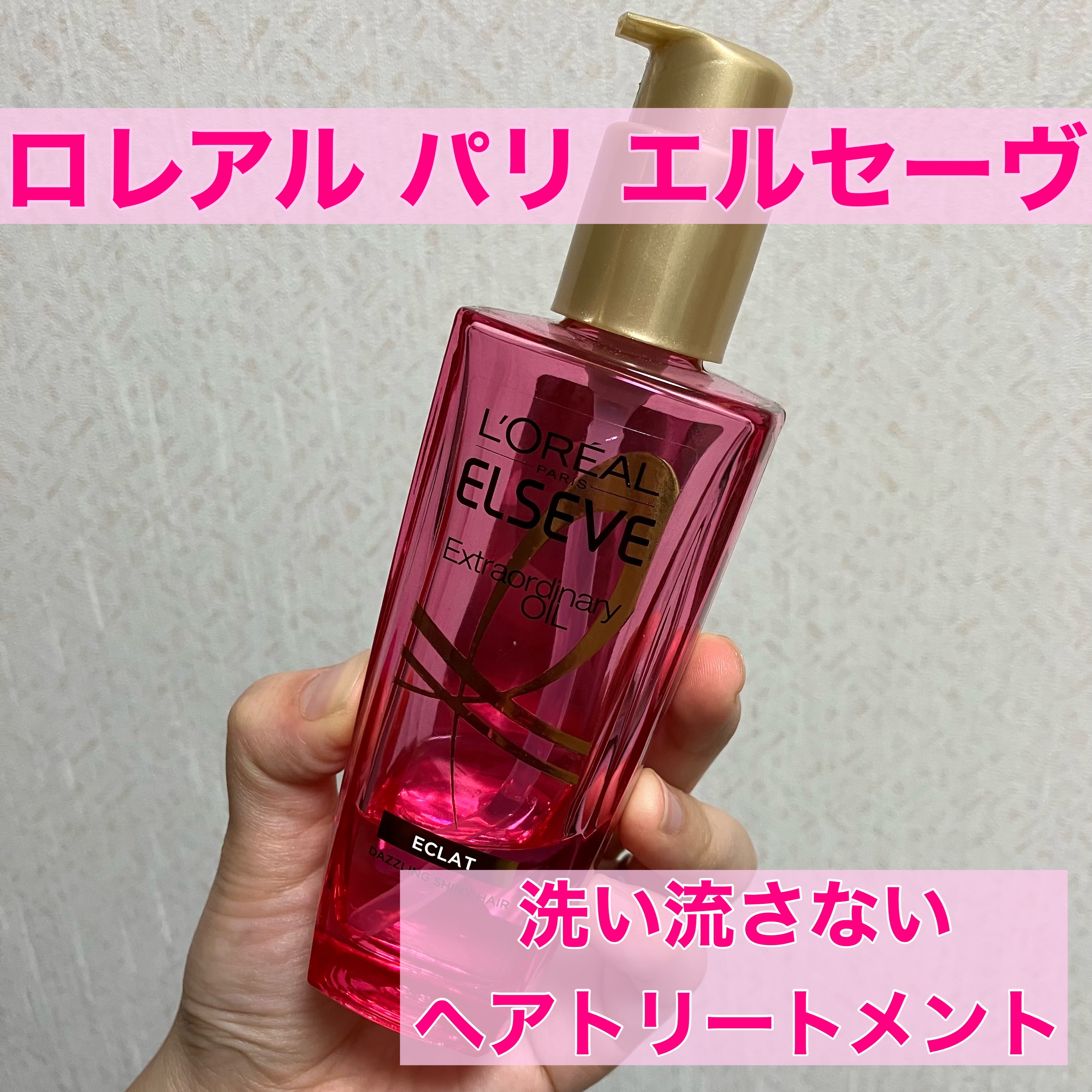 エクストラオーディナリー オイル エクラアンペリアル 艶髪オイル/ロレアル パリ/ヘアオイルを使ったクチコミ（1枚目）