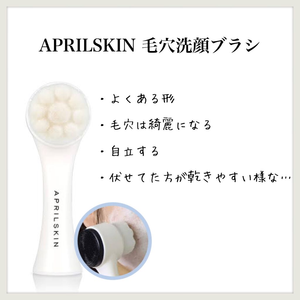 毛穴洗顔ブラシ/APRILSKIN/その他スキンケアグッズを使ったクチコミ（1枚目）