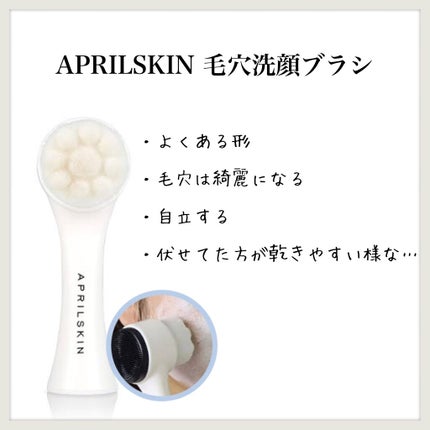 毛穴洗顔ブラシ/APRILSKIN/その他スキンケアグッズを使ったクチコミ(1枚目)