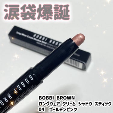 BOBBI BROWN ロングウェア クリーム シャドウ スティックのクチコミ「涙袋爆誕！！スティックアイシャドウの名品。



💛BOBBI BROWN
💛ロングウェア ク.....」（1枚目）