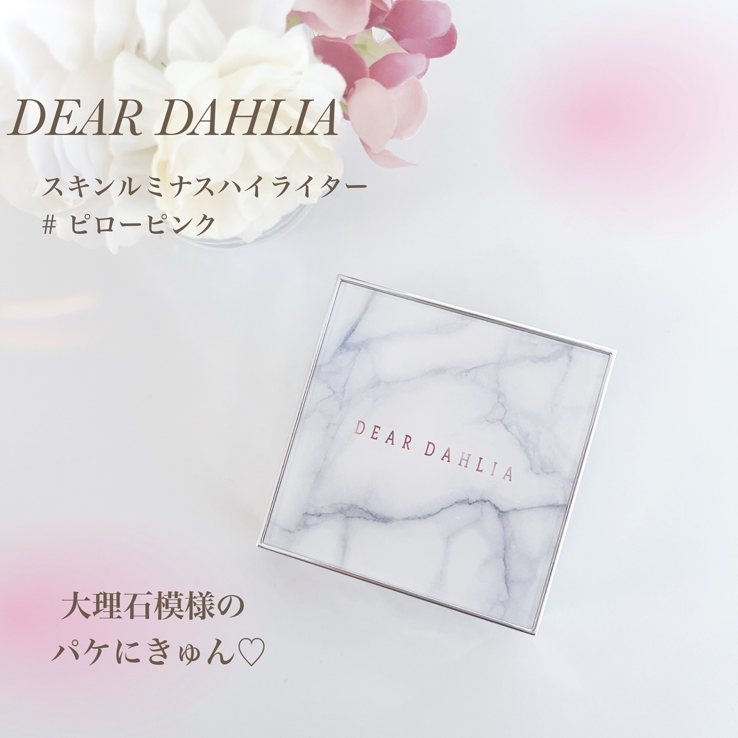 スキンルミナスハイライター/DEAR DAHLIA/パウダーハイライトを使ったクチコミ（1枚目）