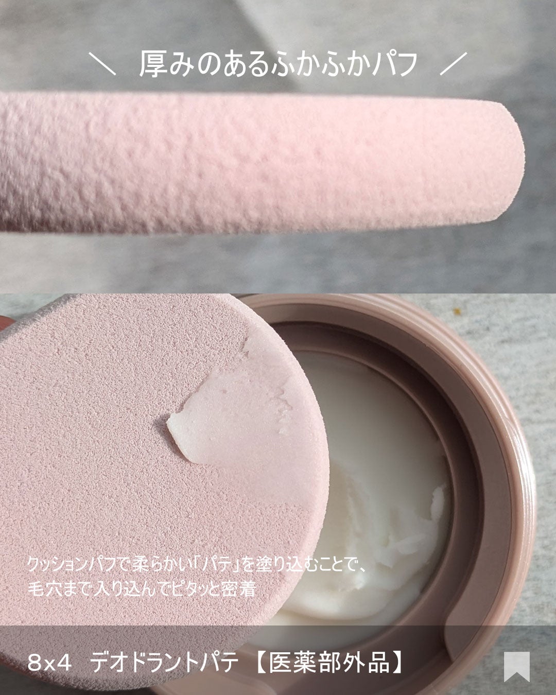 8x4 デオドラントパテ【医薬部外品】/8x4/デオドラント・制汗剤を使ったクチコミ(4枚目)