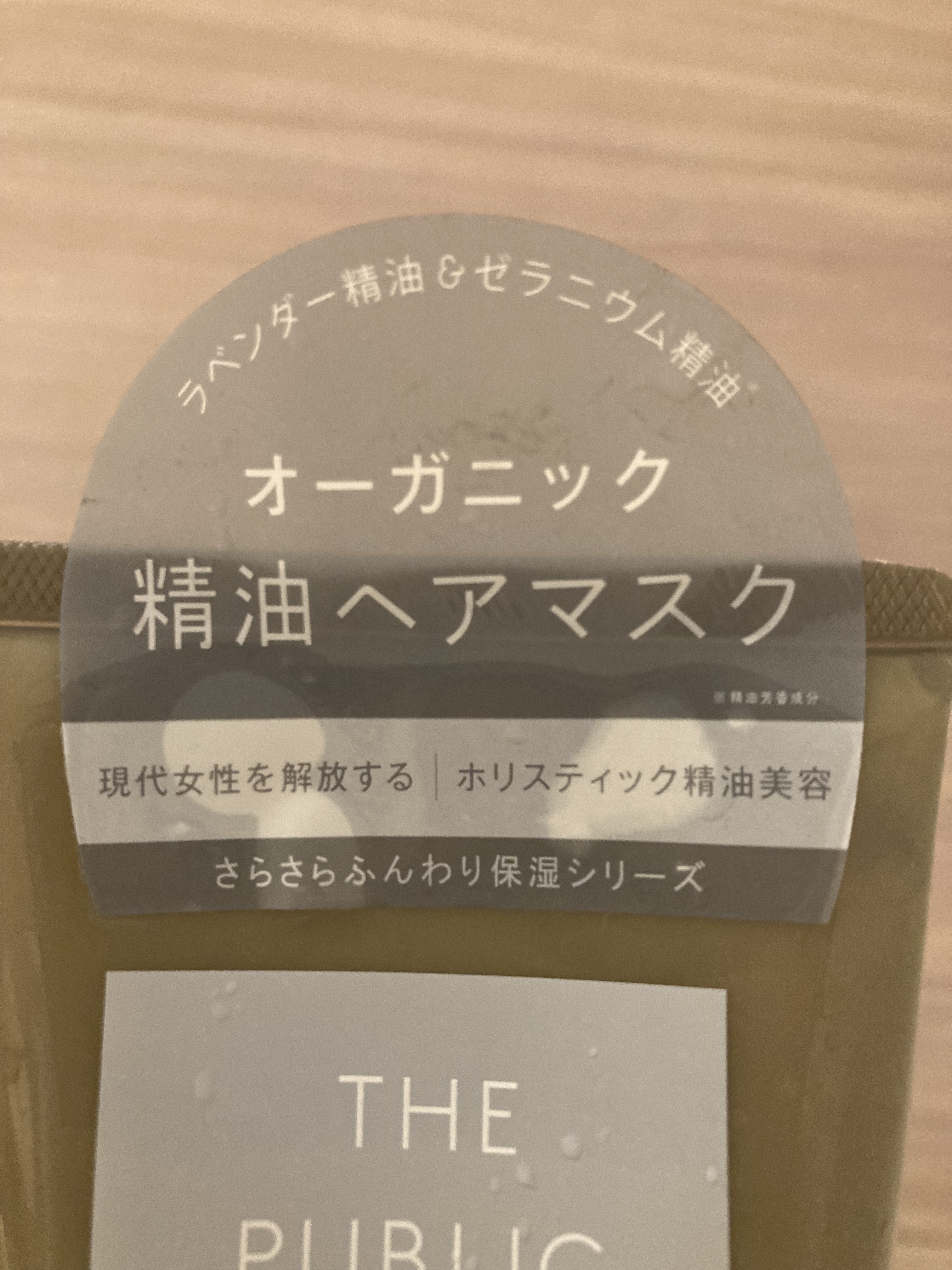 スーパーリラックス 精油ヘア パック/THE PUBLIC ORGANIC/ヘアマスク・ヘアパックを使ったクチコミ（2枚目）