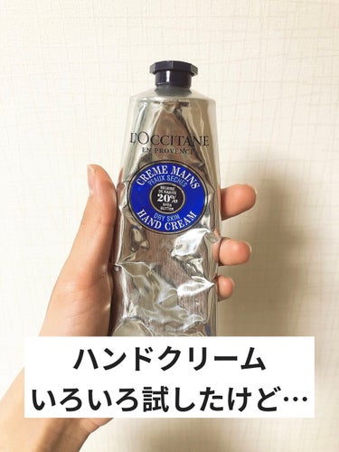 シア ハンドクリーム 150ml/L'OCCITANE/ハンドクリームを使ったクチコミ（1枚目）