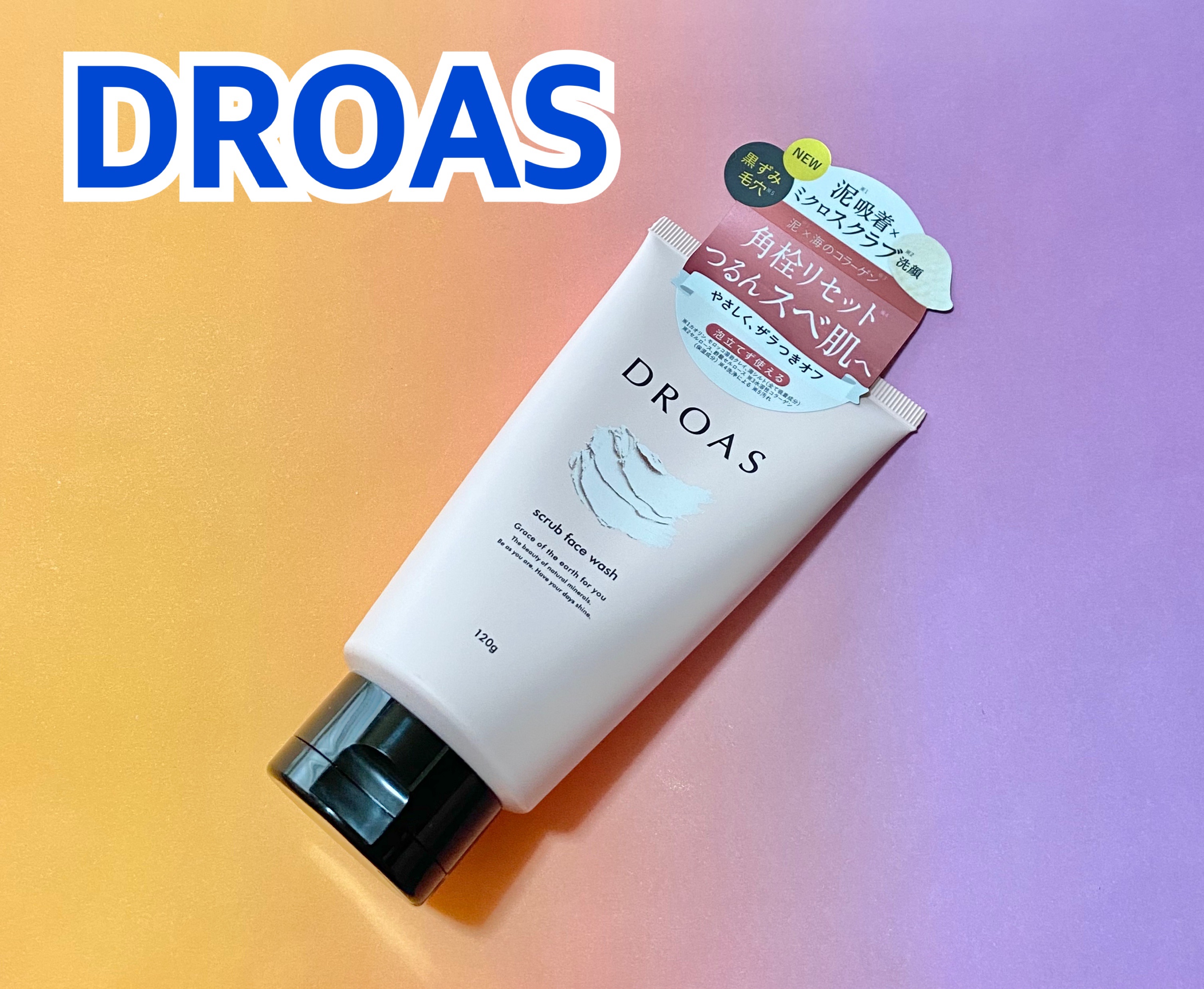 クレイマイルドスクラブウォッシュ/DROAS/スクラブ・ゴマージュを使ったクチコミ（1枚目）