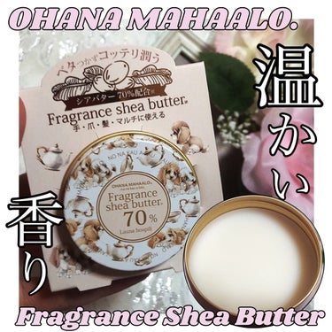 OHANA MAHAALO フレグランスSバター (ラウナ ホアピリ)のクチコミ「【ブランド名】
OHANA MAHAALO(オハナマハロ)

【製品名】
フレグランス シアバ.....」（1枚目）