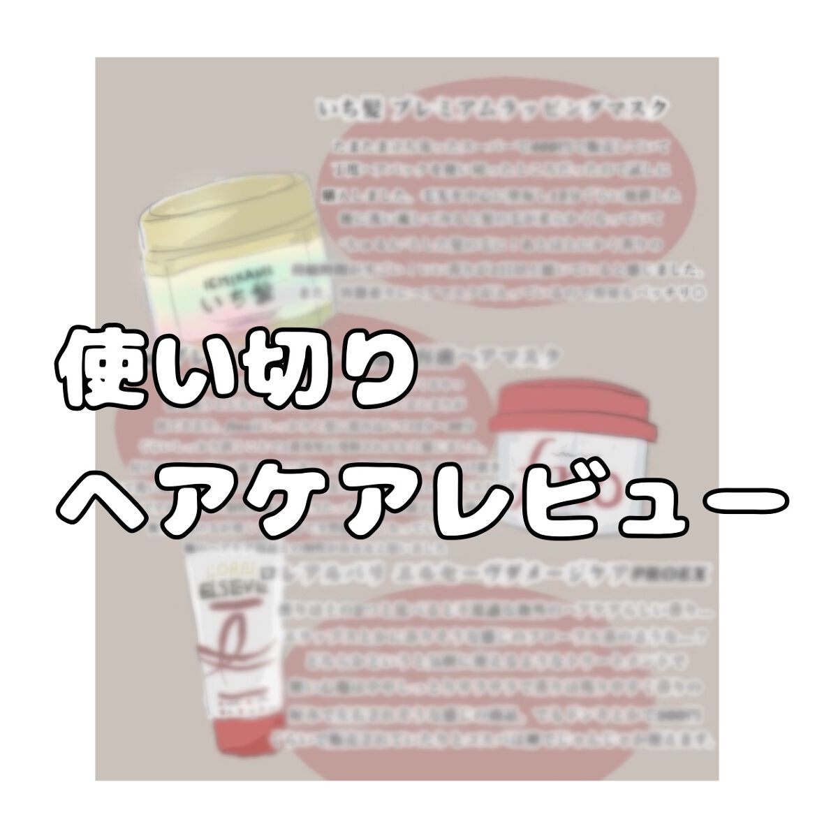 エルセーヴ ダメージケアPROEX ディープリペアヘアパック/ロレアル パリ/ヘアマスク・ヘアパックを使ったクチコミ（1枚目）