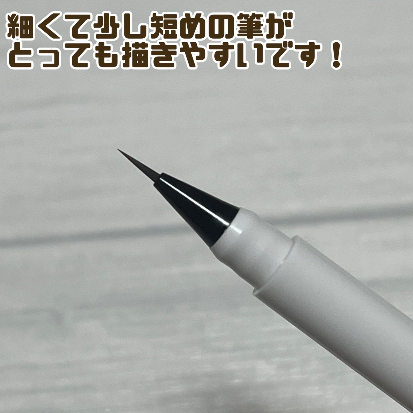 シリライナー/muice/リキッドアイライナーを使ったクチコミ(4枚目)