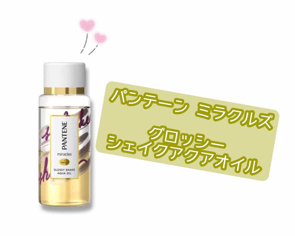 ミラクルズ グロッシー シェイク アクアオイル/パンテーン/ヘアオイルを使ったクチコミ（1枚目）