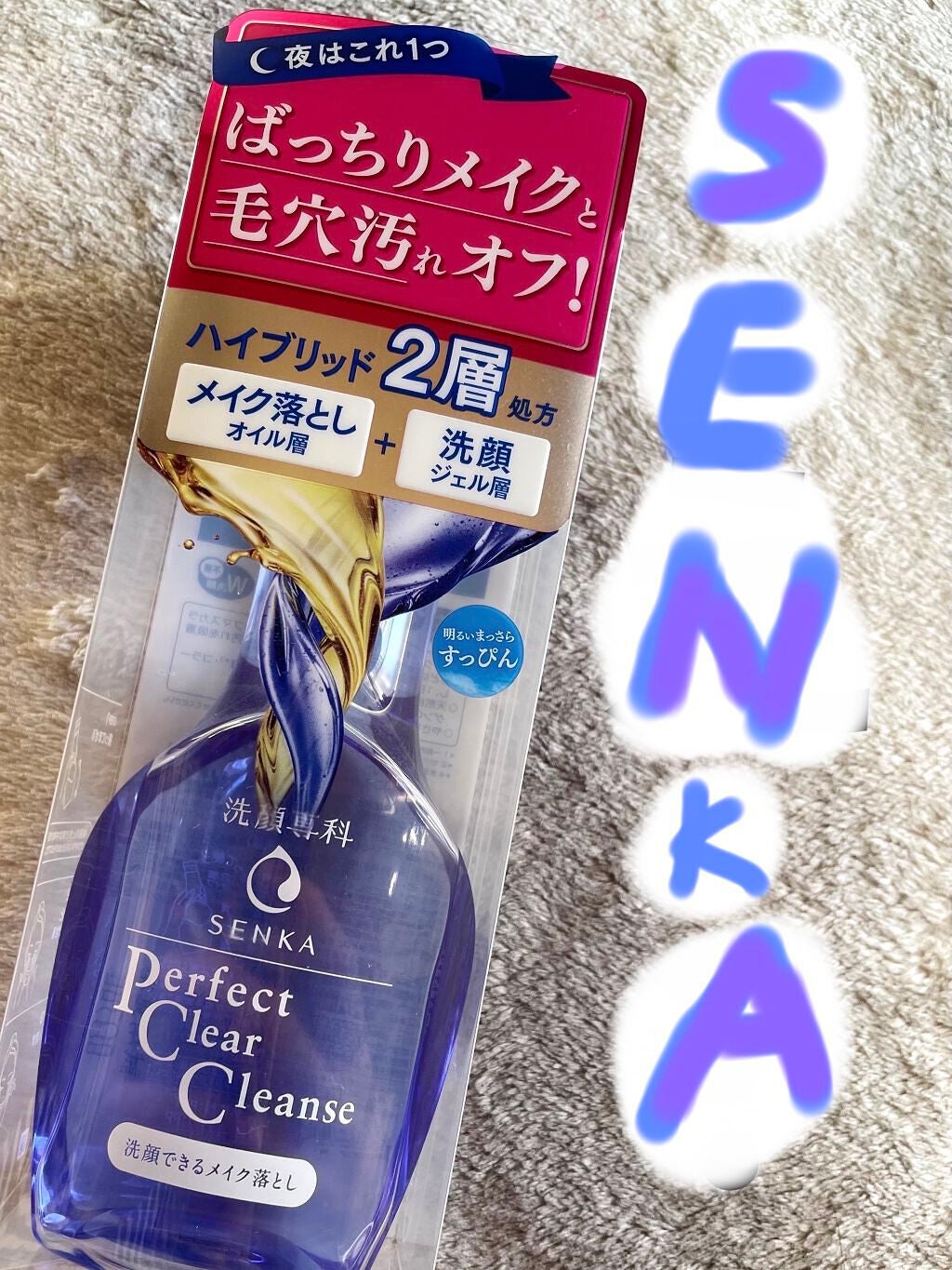 洗顔専科 パーフェクトクリアクレンズ/SENKA(専科)/クレンジングジェルを使ったクチコミ(1枚目)