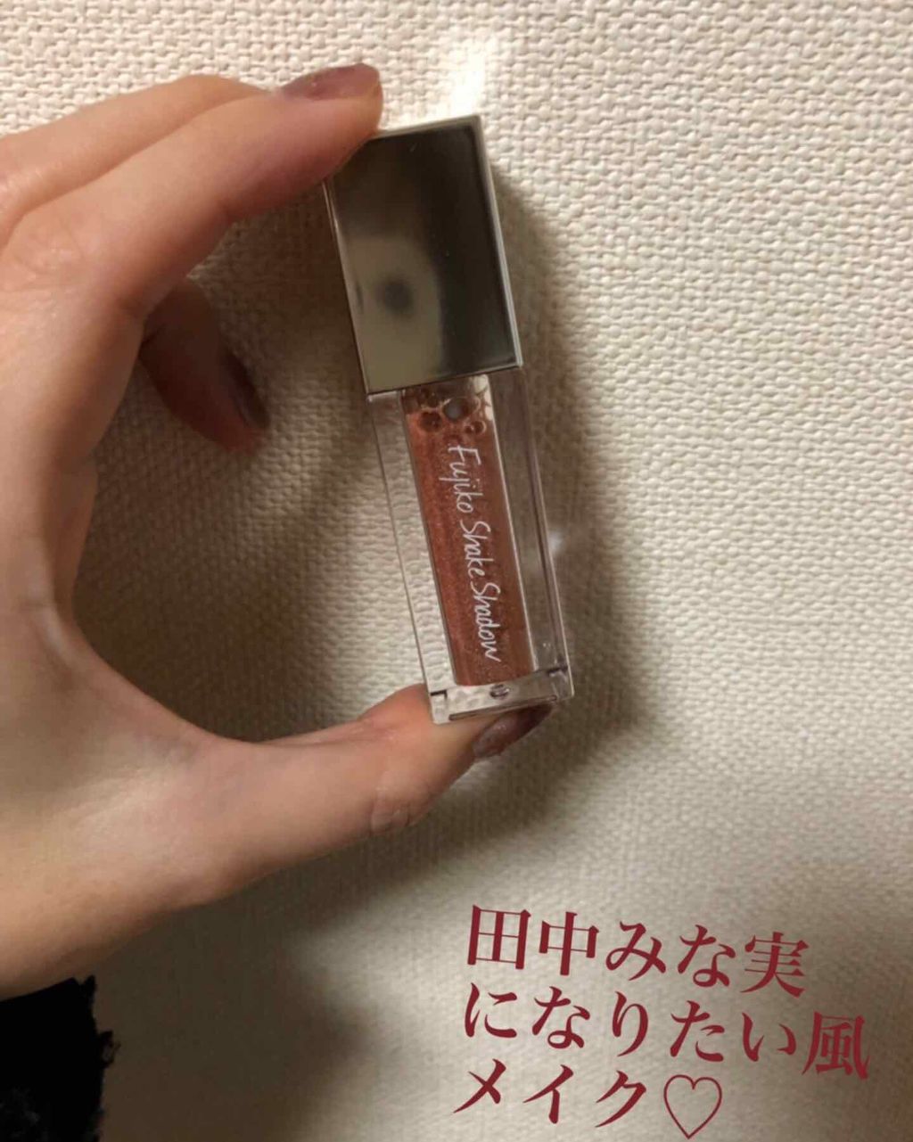 フジコシェイクシャドウ/Fujiko/リキッドアイシャドウを使ったクチコミ(1枚目)