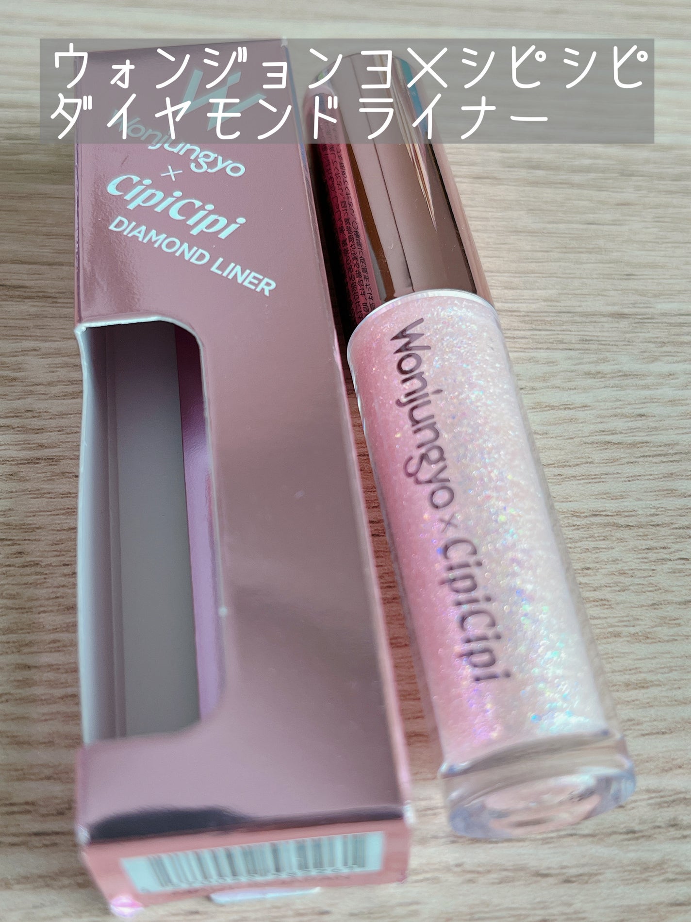 ウォンジョンヨ ダイヤモンドライナー/Wonjungyo/リキッドアイシャドウを使ったクチコミ(1枚目)