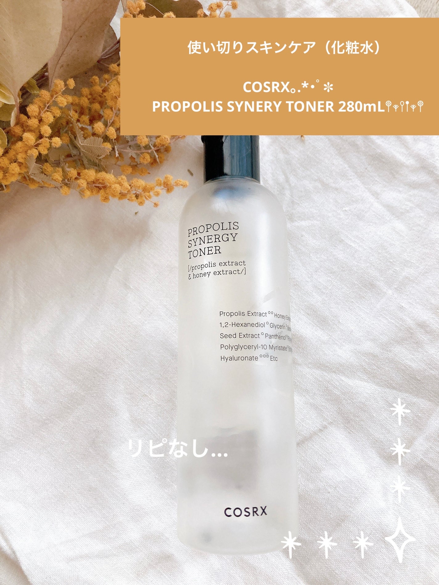 フルフィットプロポリスシナジートナー/COSRX/化粧水を使ったクチコミ(1枚目)