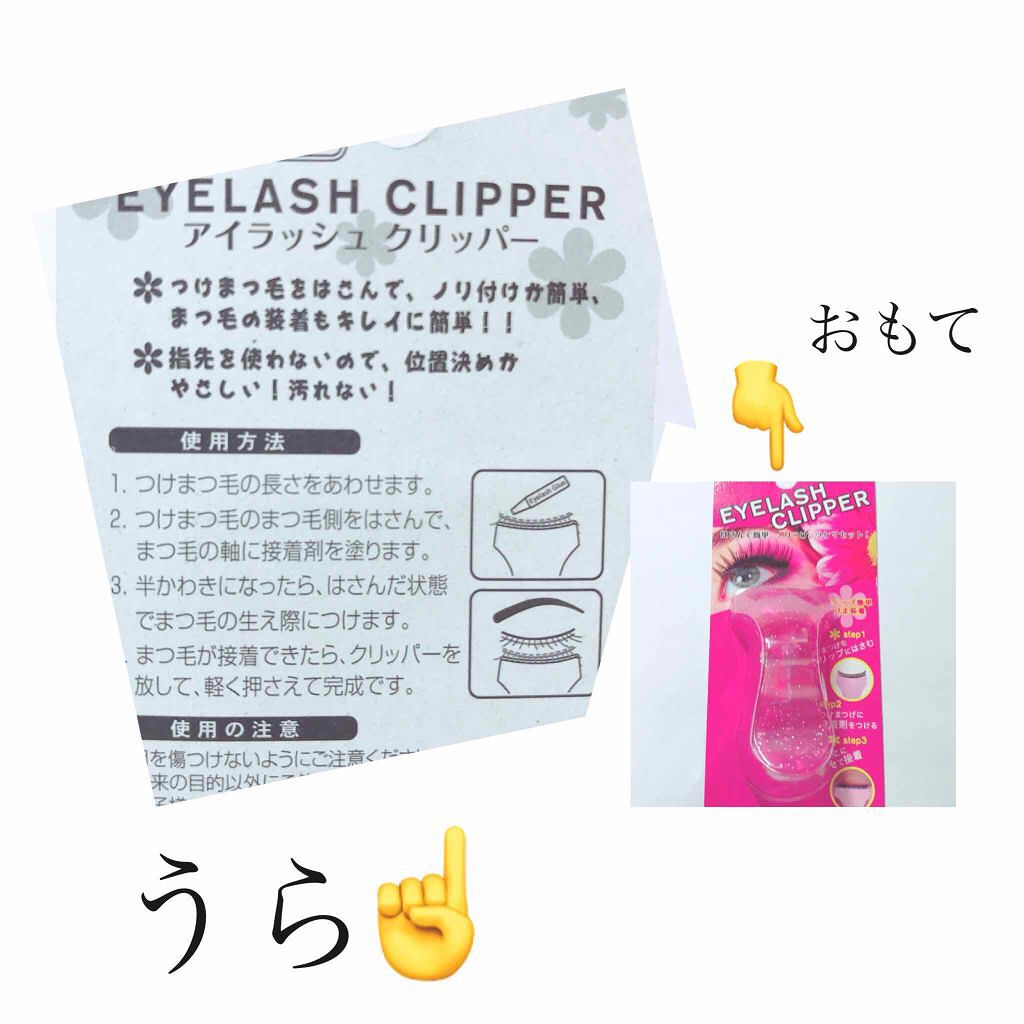 アイラッシュクリッパー/セリア/つけまつげを使ったクチコミ(2枚目)
