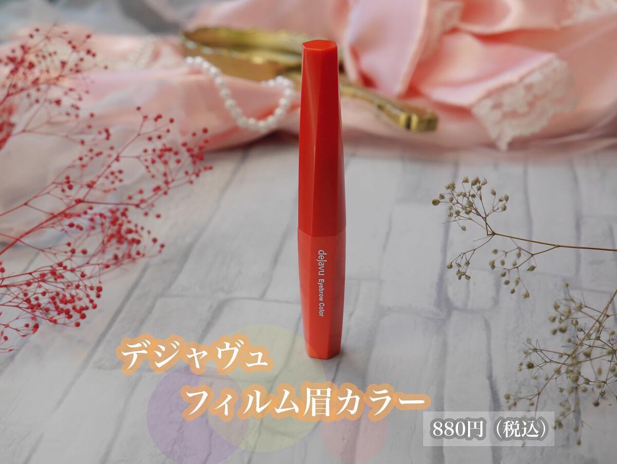 フィルム眉カラー/デジャヴュ/眉マスカラを使ったクチコミ（2枚目）