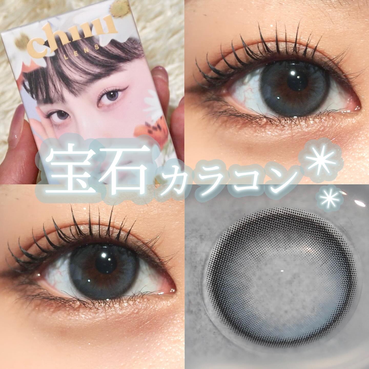 Chuu lensから新作！💎
2/6発売開始される宝石みたいに澄んだカラコン…♡

宝石みたいじゃない？？

大人気のフラワーシリーズ、デイジーシャワーから新色"Pure Blue"がワンデー＆マンスリー同時オープンされるみたい！！

