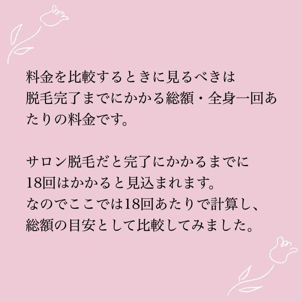 sari on LIPS 「脱毛サロン料金比較💐【全身脱毛総額・1回あたりの金額】こんにち..」(3枚目)