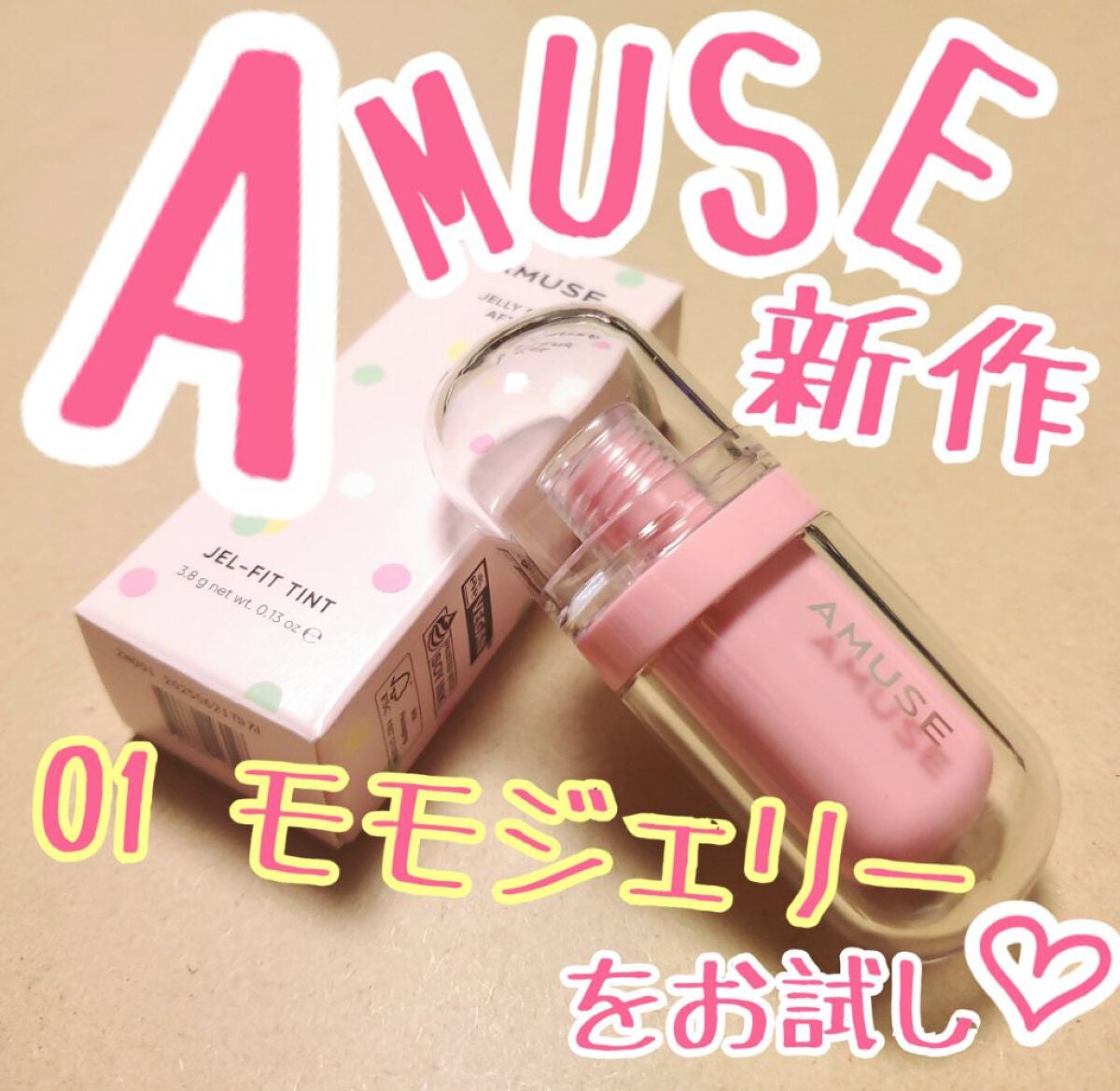 ジェルフィットティント/AMUSE/リップティントを使ったクチコミ(1枚目)