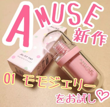 ジェルフィットティント/AMUSE/口紅を使ったクチコミ（1枚目）