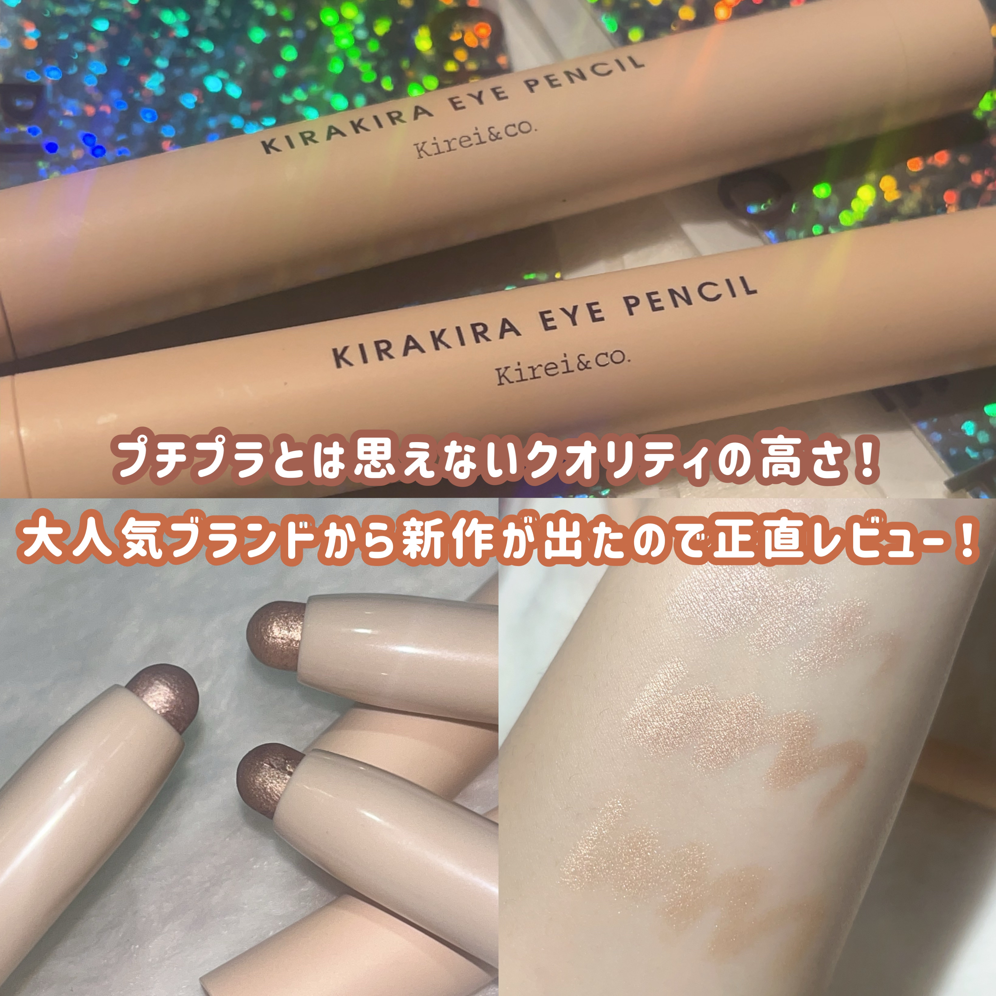 キラキラアイペンシル/Kirei&co./ペンシルアイライナーを使ったクチコミ（1枚目）