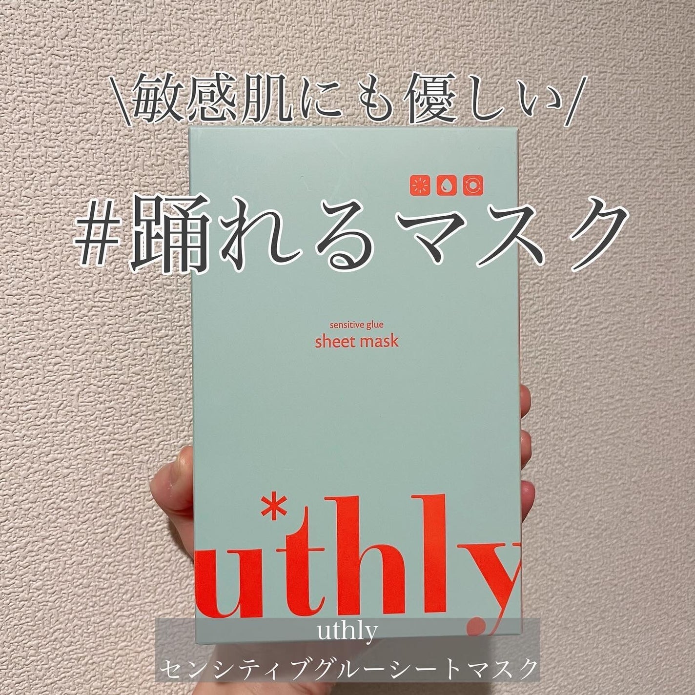 センシティブグルーマスク/uthly/シートマスク・パックを使ったクチコミ(1枚目)