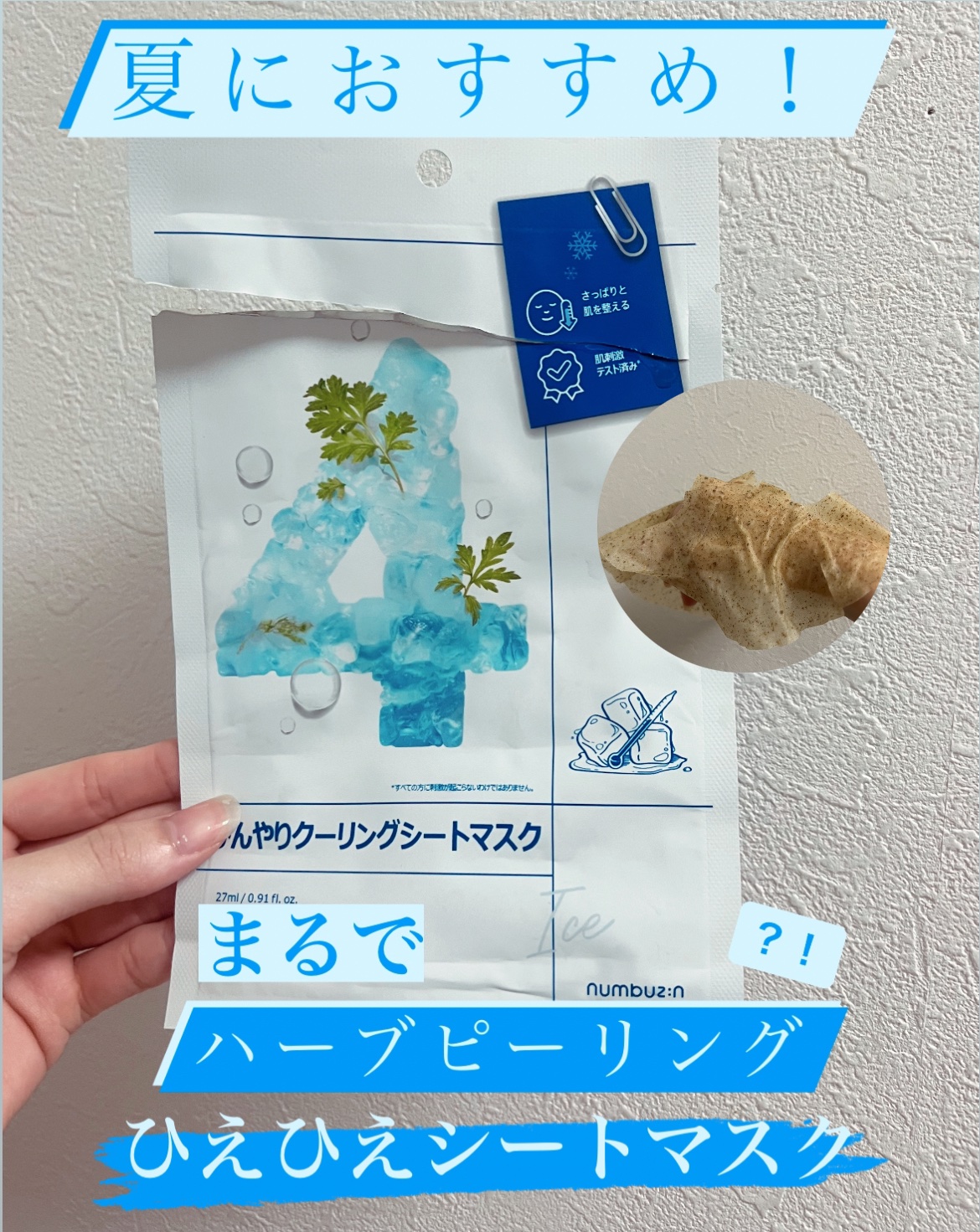 4番 ひんやりクーリングシートマスク/numbuzin/シートマスク・パックを使ったクチコミ（1枚目）