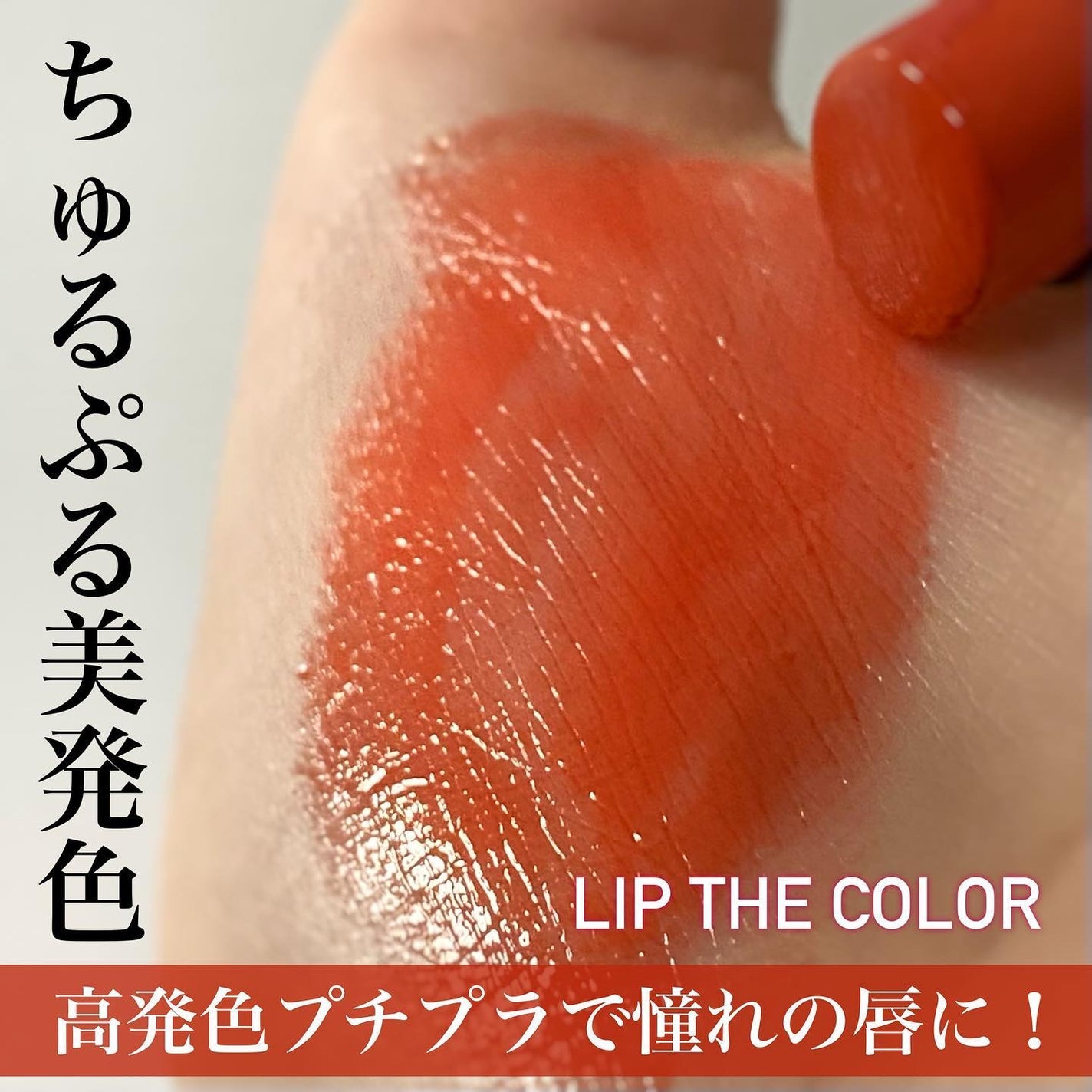 リップザカラー/リップザカラー/口紅を使ったクチコミ(1枚目)