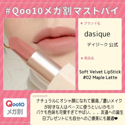 ソフトベルベット リップスティック/dasique/口紅を使ったクチコミ(1枚目)