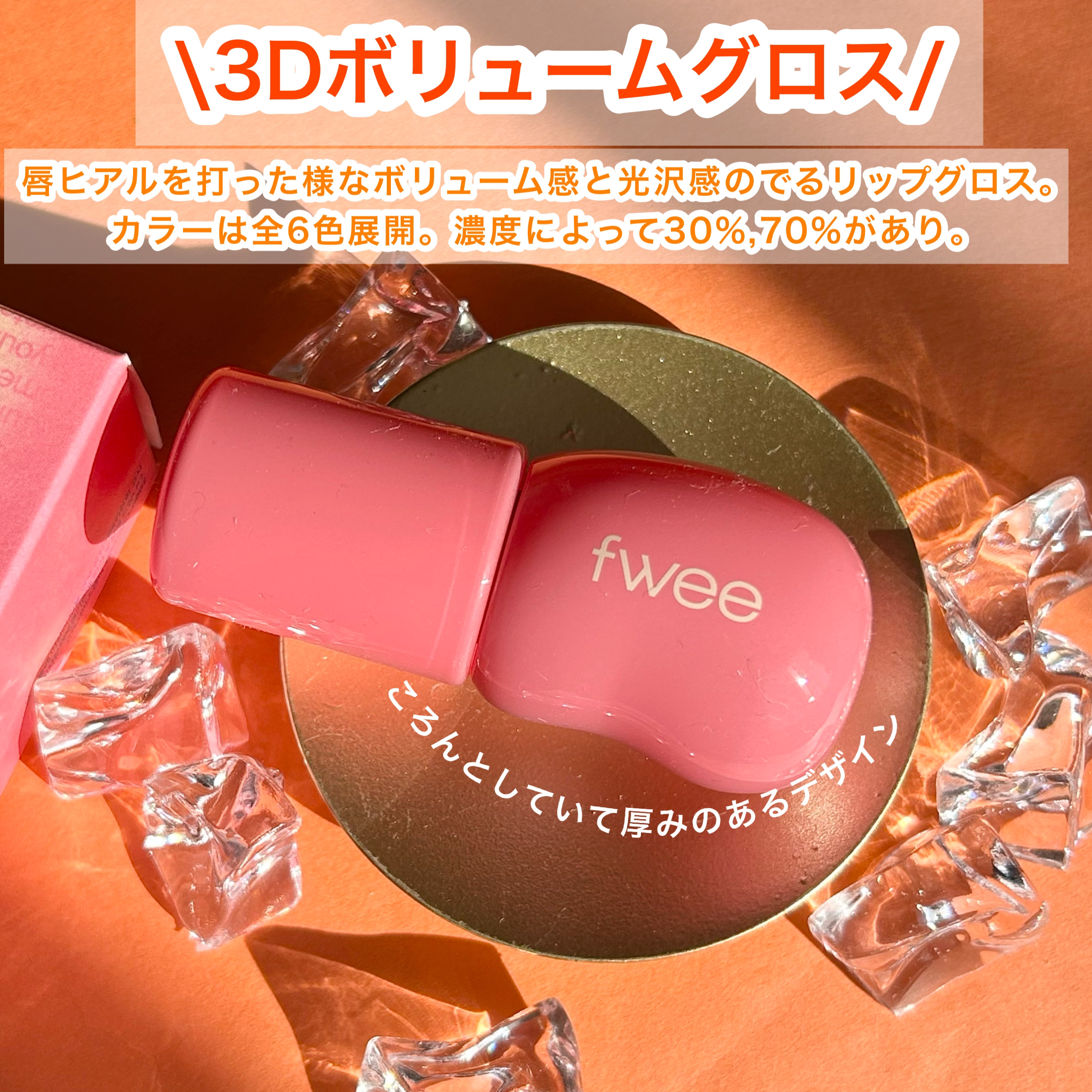 フィー 3Dボリューミンググロス/fwee/リップグロスを使ったクチコミ（2枚目）