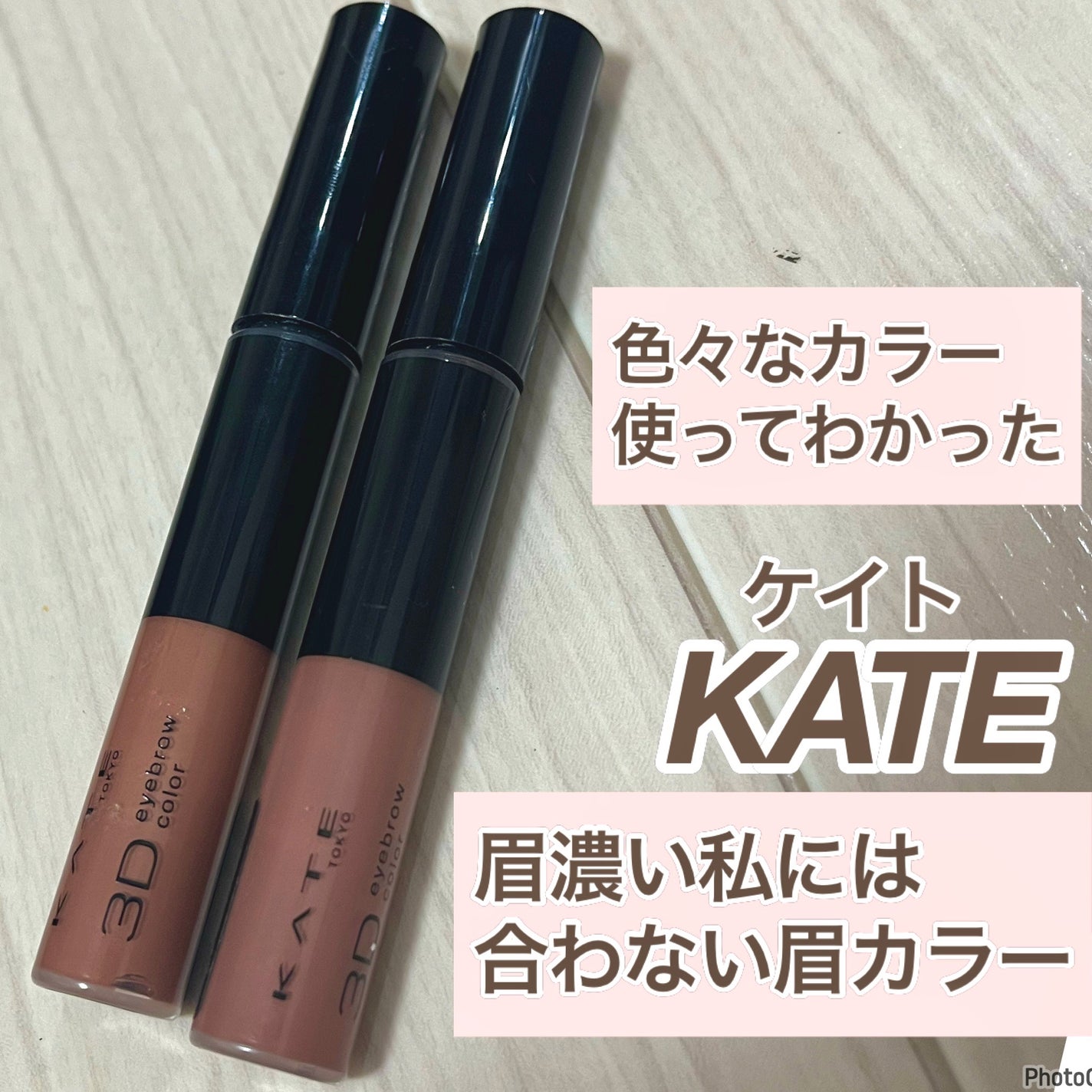 3DアイブロウカラーN/KATE/眉マスカラを使ったクチコミ(1枚目)