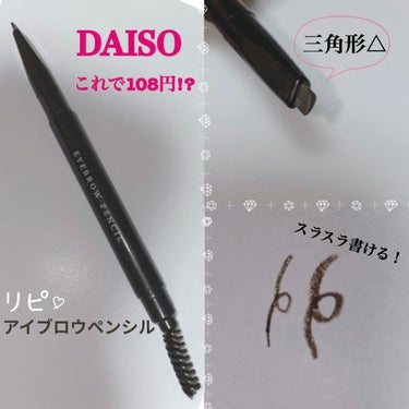 アイブロウ 三角芯D/DAISO/アイブロウペンシルを使ったクチコミ（1枚目）