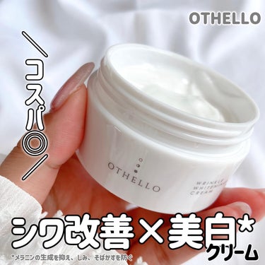 リンクルホワイトニングクリーム/OTHELLO/フェイスクリームを使ったクチコミ（1枚目）