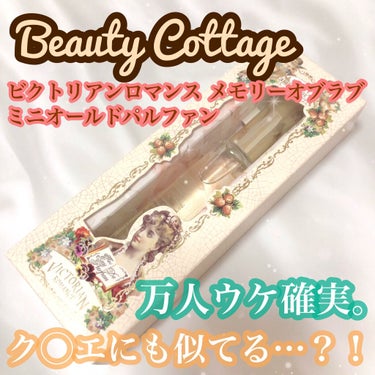 ビクトリアン ロマンス メモリーオブラブ/Beauty Cottage/香水(レディース)を使ったクチコミ（1枚目）