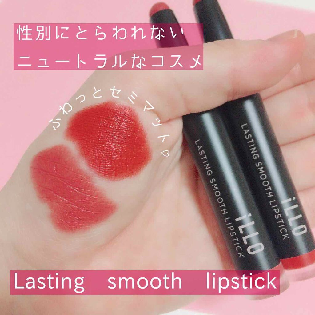 LASTING SMOOTH LIPSTICK(ラスティングスムースリップスティック)/iLLO/口紅を使ったクチコミ（2枚目）