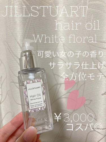 ジルスチュアート ヘアオイル/JILL STUART/ヘアオイルを使ったクチコミ（1枚目）