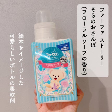 ファーファ ストーリー そらのおさんぽ/ファーファ/柔軟剤を使ったクチコミ(2枚目)