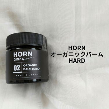 HORNオーガニックバーム HARD/HORN/ヘアバームを使ったクチコミ（1枚目）