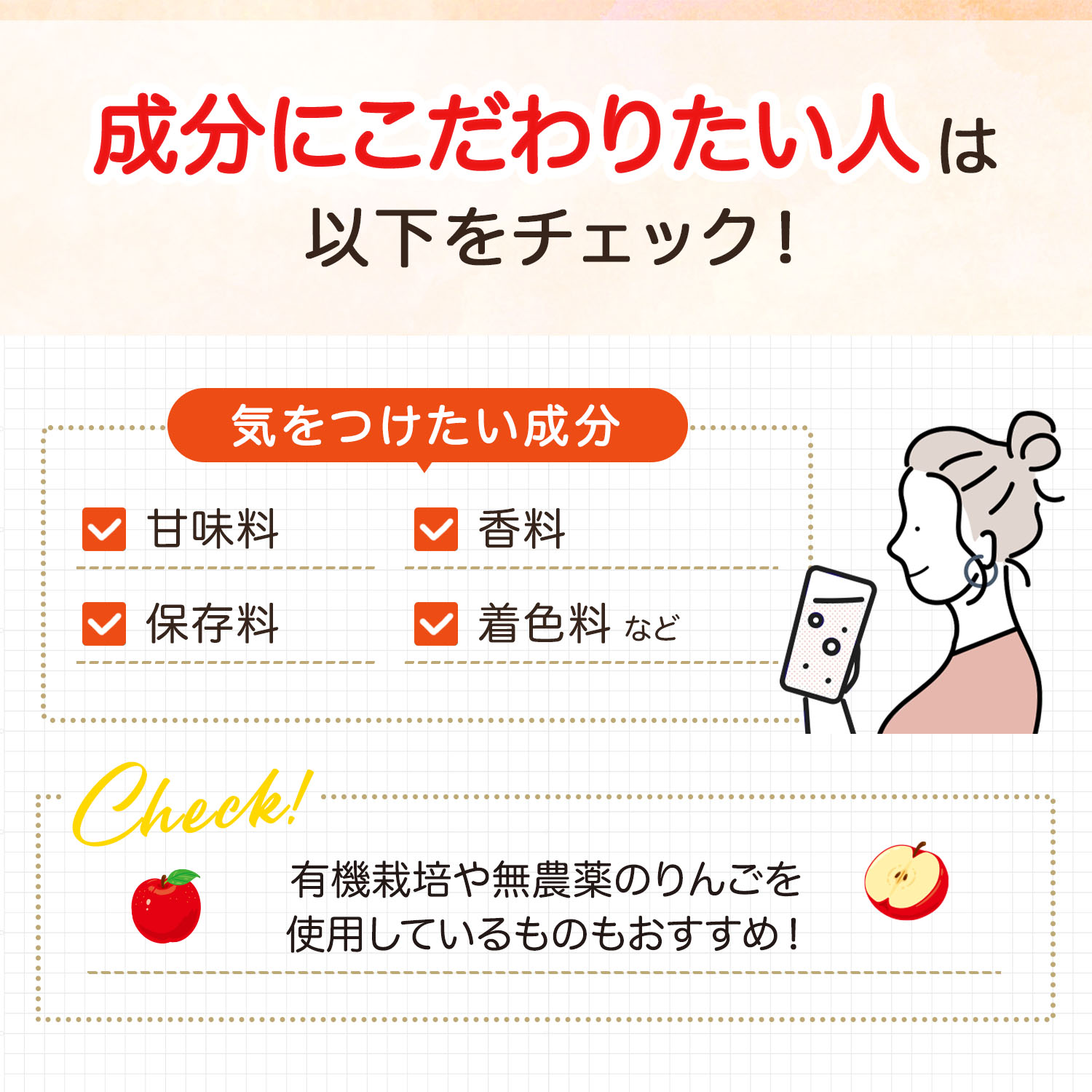 成分にこだわりたい人は次に挙げる気をつけたい成分をチェック！甘味料・香料・保存料・着色料など。有機栽培や無農薬のりんごを使用しているものもおすすめ！