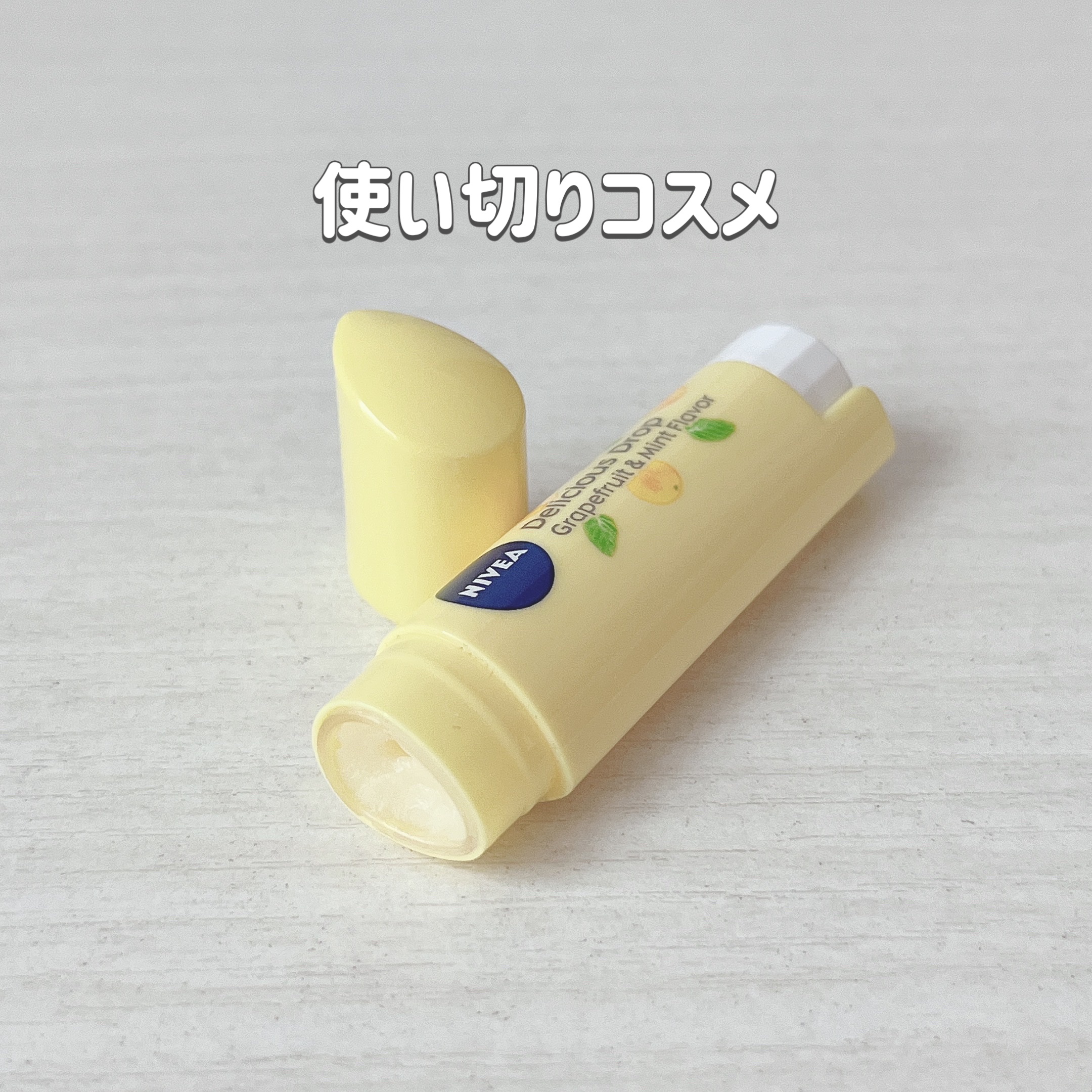 フレーバーリップ デリシャスドロップ 搾りたてグレープフルーツの香り〜ミントの香りのアクセント/ニベア/リップケアを使ったクチコミ（1枚目）