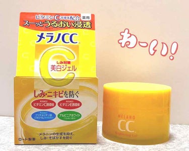 LIPSを通してメラノCC様から
「メラノCC薬用しみ対策美白ジェル」をいただきました。
ありがとうございます！
まさか当選すると思っていなかったので、とても嬉しかったです🥰
3/14発売予定の新商品で