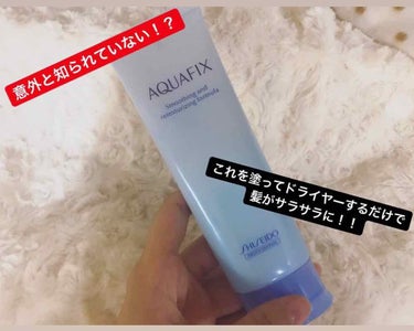 【オススメしたい物があります！！！】

1年前から愛用していて、改めて良いと思ったので紹介します👀❣️

資生堂のアクアフィックス(洗い流さないトリートメント)です！！

〜詳細〜
・90gで1500円