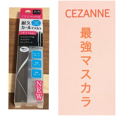 🌻CEZANNE最強マスカラ🌻

✂ーーーーーーーーーーーーーーーーーーーー

皆様こんにちは🌻
最近CEZANNEブームがきていて
今回は気になっていたCEZANNE耐久カールマスカラお色味はブラック