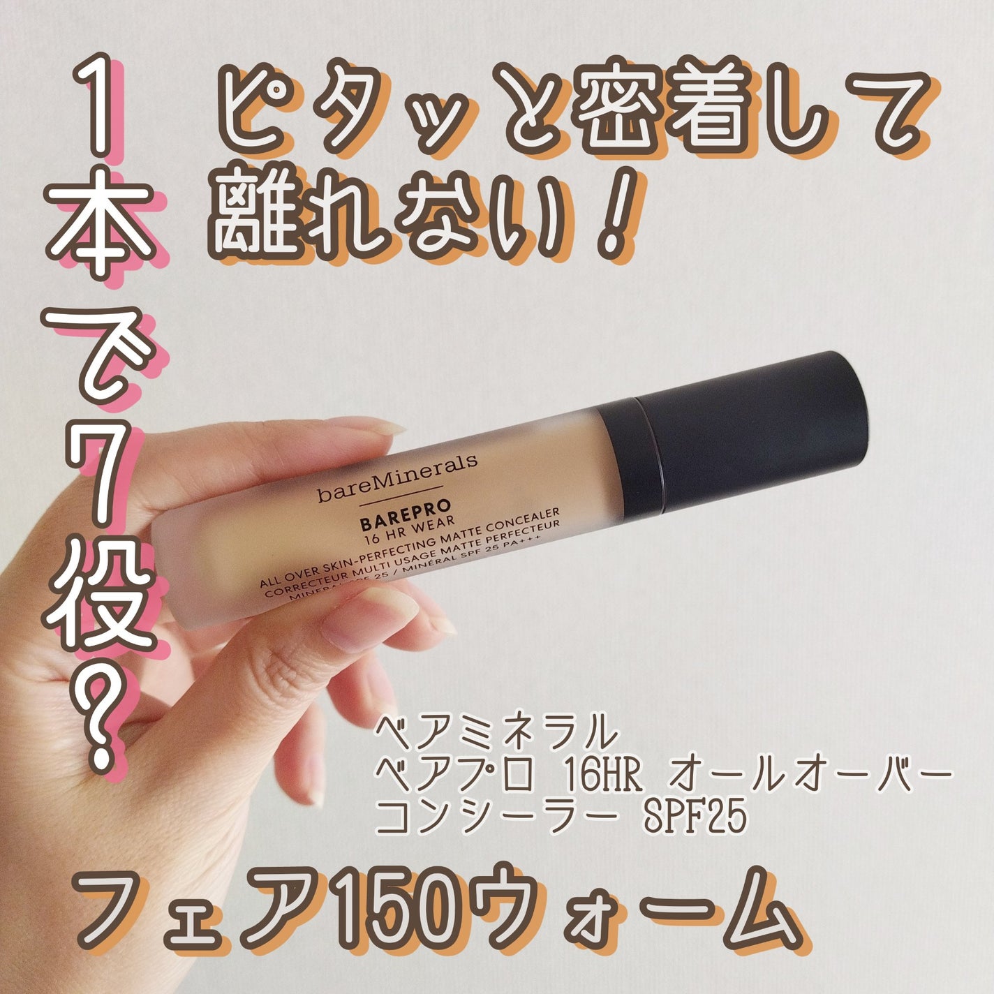 ベアプロ 16HR オールオーバー コンシーラー SPF25(PA+++)/bareMinerals/リキッドコンシーラーを使ったクチコミ(1枚目)