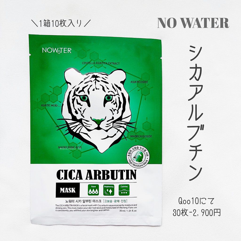 シカアルブチンマスク/NOWATER/シートマスク・パックを使ったクチコミ（2枚目）