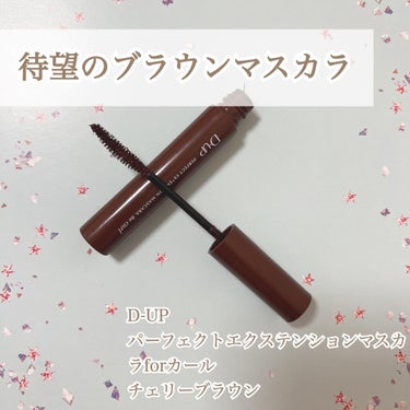 
🍑D-UP
　パーフェクトエクステンションマスカラforカール
　チェリーブラウン
　¥1650

大好きすぎて毎日使っているマスカラを紹介します🙌🏻🙌🏻✨

--------------------